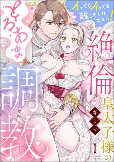 絶倫皇太子様のとろあま調教 イってもイっても離してくれません！（分冊版） 