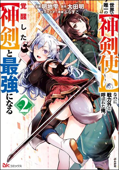 世界で唯一の【神剣使い】なのに戦力外と呼ばれた俺、覚醒した【神剣】と最強になる（2）
