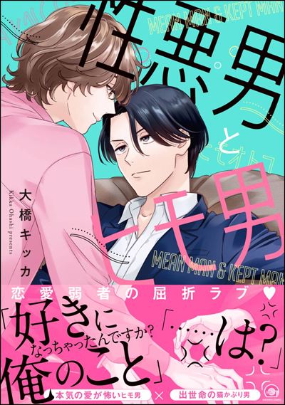 性悪男とヒモ男