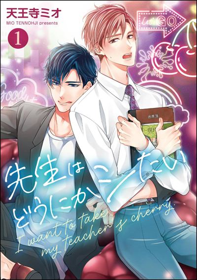 先生はどうにかシたい（分冊版） 