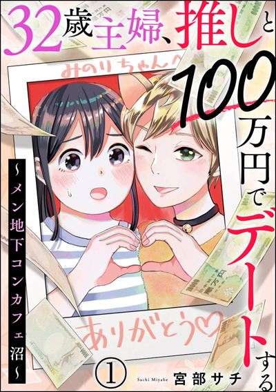 32歳主婦、推しと100万円でデートする ～メン地下コンカフェ沼～（分冊版） 