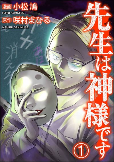 先生は神様です（分冊版） 