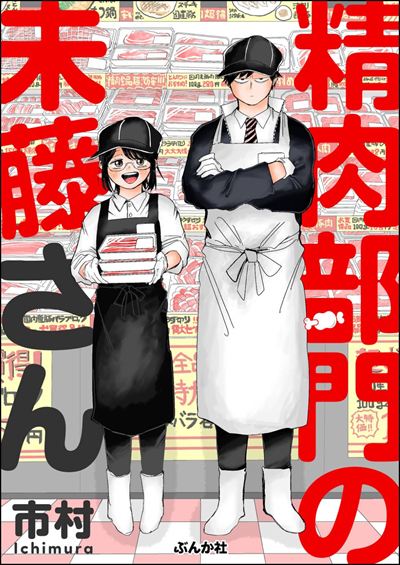 精肉部門の未藤さん 