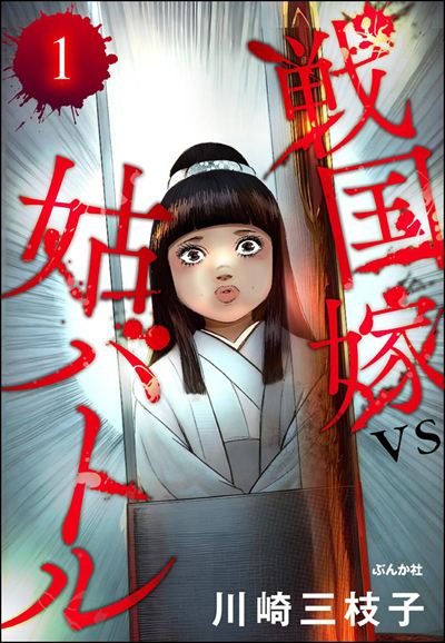 戦国嫁VS姑バトル（分冊版） 