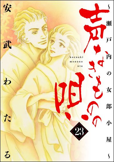 声なきものの唄～瀬戸内の女郎小屋～ （23）