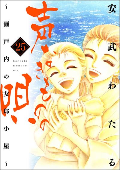 声なきものの唄～瀬戸内の女郎小屋～ （25）