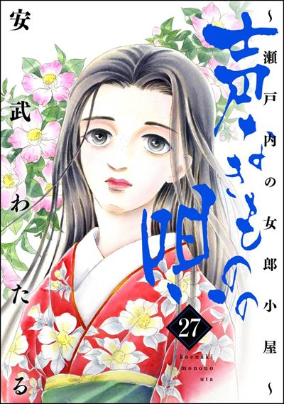 声なきものの唄～瀬戸内の女郎小屋～ （27）