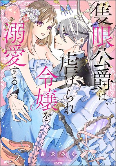 隻眼公爵は、虐げられ令嬢を溺愛する 