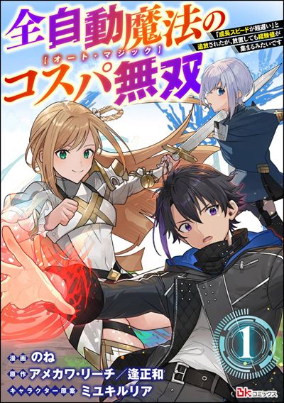 全自動魔法【オート・マジック】のコスパ無双 「成長スピードが超遅い」と追放されたが、放置しても経験値が集まるみたいです コミック版（分冊版） 
