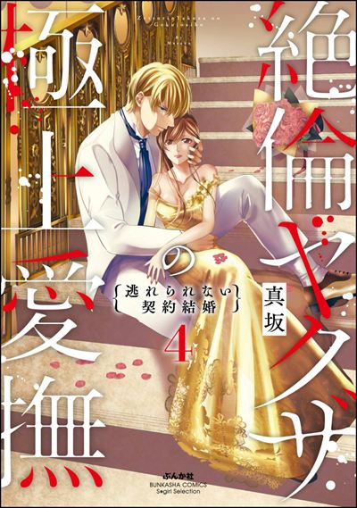 絶倫ヤクザの極上愛撫 逃れられない契約結婚 （4）