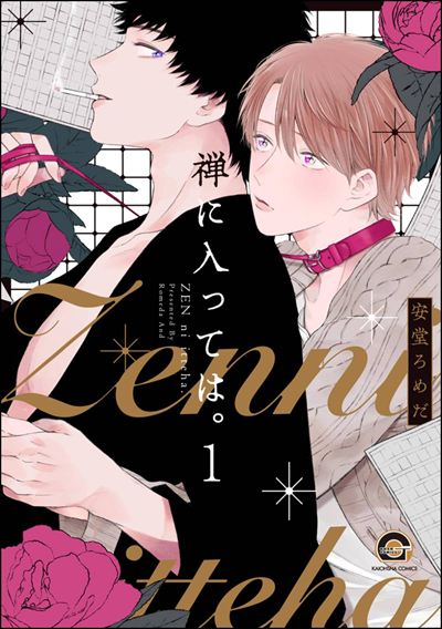 禅に入っては。（分冊版） 