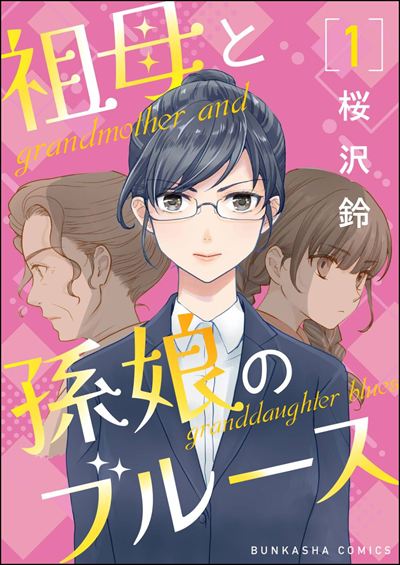 祖母と孫娘のブルース（分冊版） 