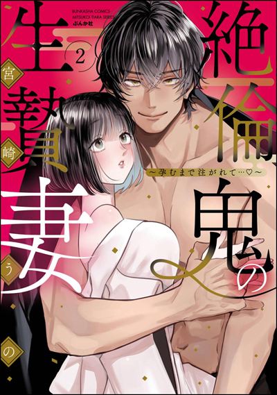 絶倫鬼の生贄妻 ～孕むまで注がれて…～ （2） 【かきおろし漫画＆電子限定ペーパー付】