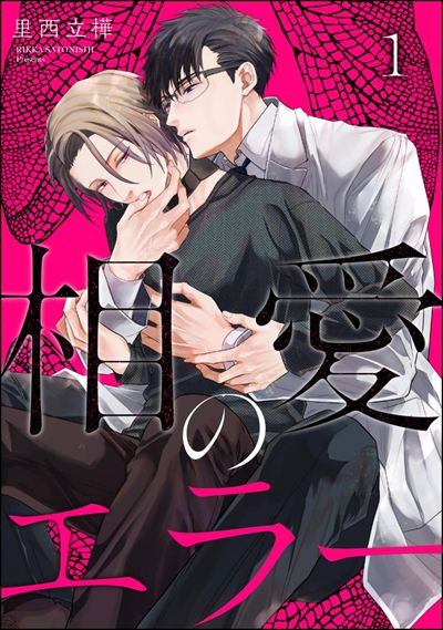 相愛のエラー（分冊版） 