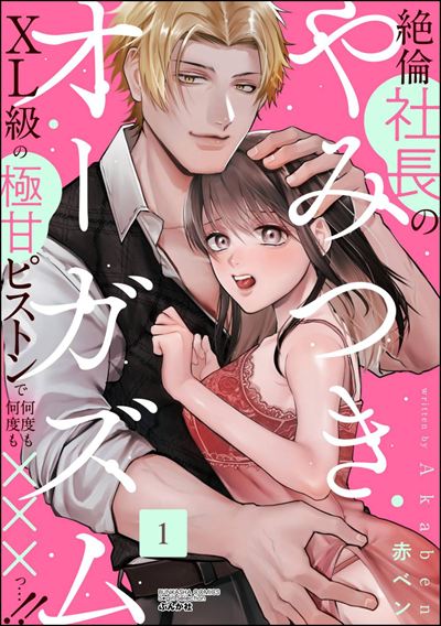 絶倫社長のやみつきオーガズム XL級の極甘ピストンで何度も何度も×××っ…!! （1）