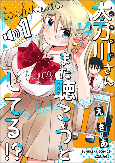 太刀川さんまた聴こうとしてる!?（分冊版） 