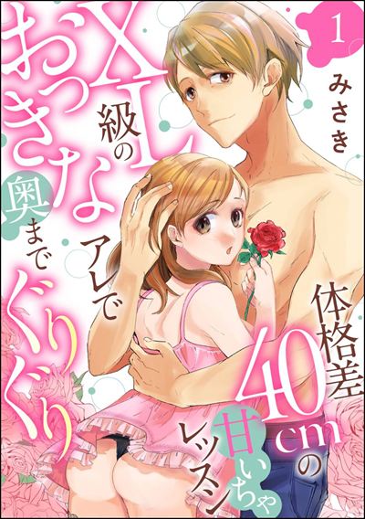 体格差40cmの甘いちゃレッスン XL級のおっきなアレで奥までぐりぐり（分冊版） 