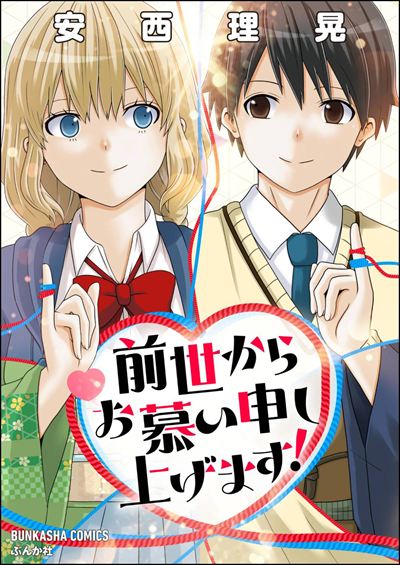 前世からお慕い申し上げます！ 