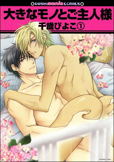 大きなモノとご主人様（分冊版） 