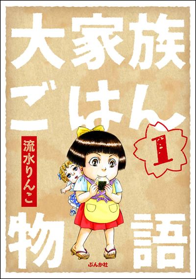 大家族ごはん物語（分冊版） 