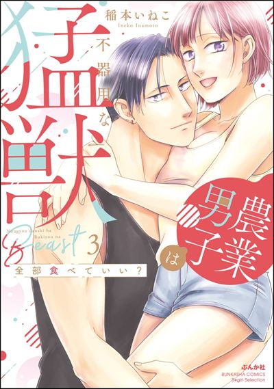 全部食べていい？ 農業男子は不器用な猛獣 （3） 