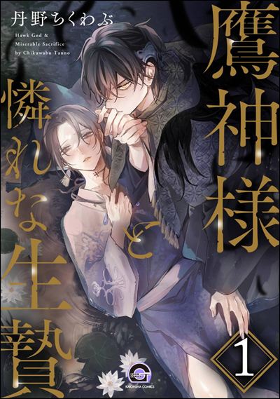 鷹神様と憐れな生贄（分冊版） 
