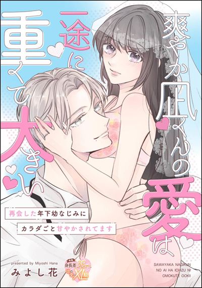 爽やか凪くんの愛は一途に重くて大きい 再会した年下幼なじみにカラダごと甘やかされてます（単話版）