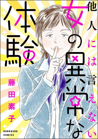 他人には言えない女の異常な体験