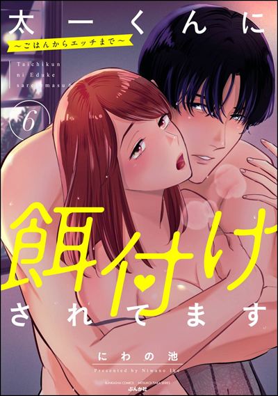 太一くんに餌付けされてます ～ごはんからエッチまで～ （6） 