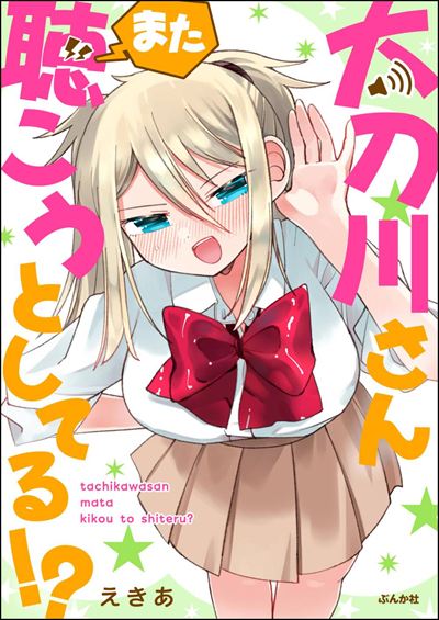 太刀川さんまた聴こうとしてる!? 