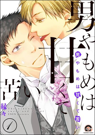 男やもめは甘くて苦い（分冊版） 