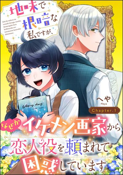 地味で根暗な私ですが、なぜかイケメン画家から恋人役を頼まれて困惑しています（分冊版） 