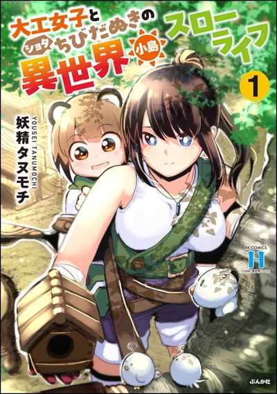 大工女子とショタちびだぬきの異世界小島スローライフ （1）