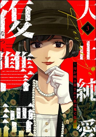 大正純愛復讐譚 ～母を焼き殺された私は鬼と化す～ （3）