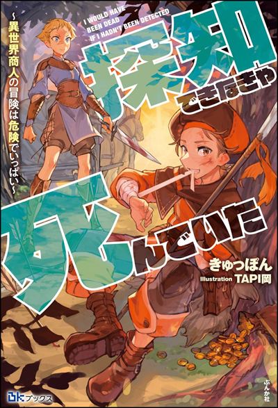 【小説】【無料試し読み版】探知できなきゃ死んでいた ～異世界商人の冒険は危険でいっぱい～