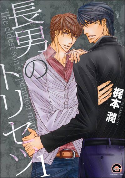 長男のトリセツ（分冊版） 