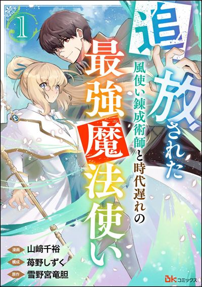 追放された風使い錬成術師と時代遅れの最強魔法使い コミック版 （分冊版） 