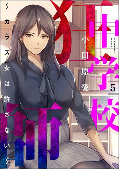 中学校狂師 ～カラス女は許さない～ （5）