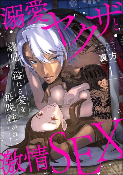 溺愛ヤクザと激情SEX 義兄に溢れる愛を毎晩注がれて（分冊版） 
