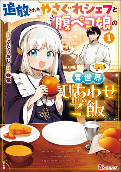 追放されたやさぐれシェフと腹ペコ娘の異世界しあわせご飯（1）