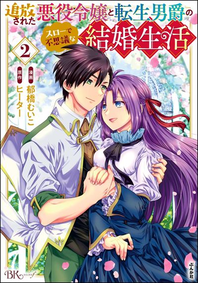 追放された悪役令嬢と転生男爵のスローで不思議な結婚生活 （2）