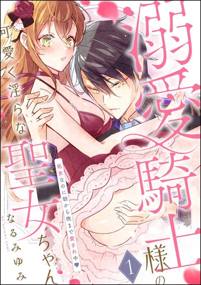 溺愛騎士様の可愛く淫らな聖女ちゃん 処女なのに朝から晩まで愛され中（分冊版） 