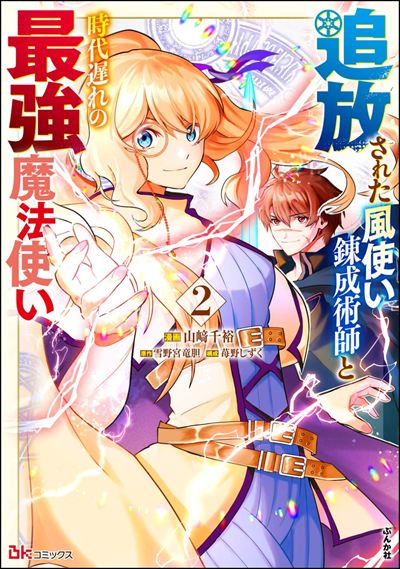追放された風使い錬成術師と時代遅れの最強魔法使い（2）