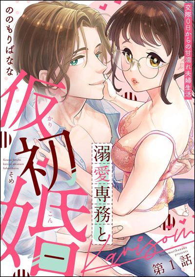 溺愛専務と仮初婚 交際0日からの甘濡れ夫婦生活（分冊版） 