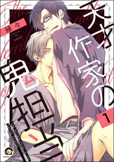 天才作家の鬼担当（分冊版） 