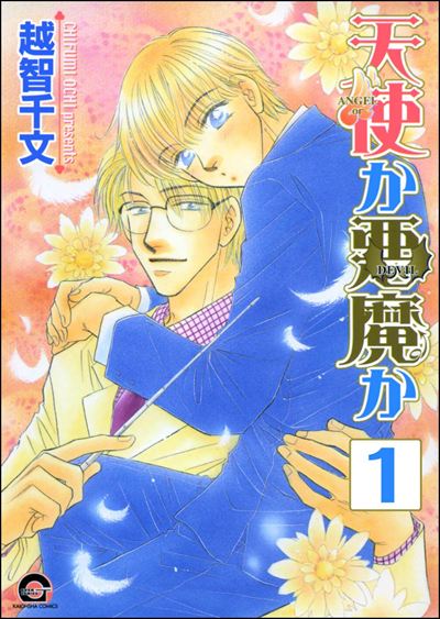 天使か悪魔か（分冊版） 