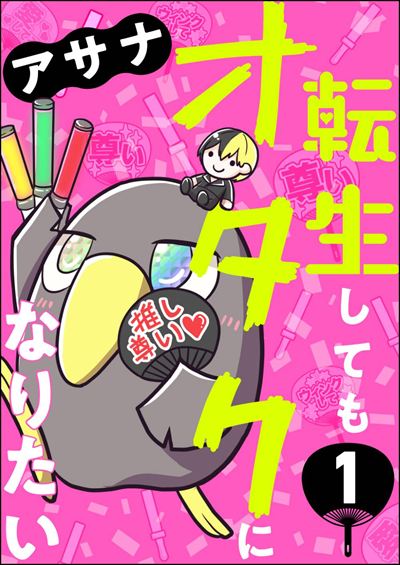 転生してもオタクになりたい（分冊版） 