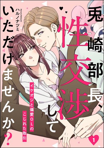 兎崎部長、性交渉していただけませんか？ イケオジと偏愛OLのこじれた取引（分冊版） 