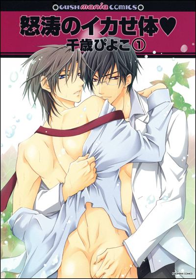 怒涛のイカせ体ｖ（分冊版）