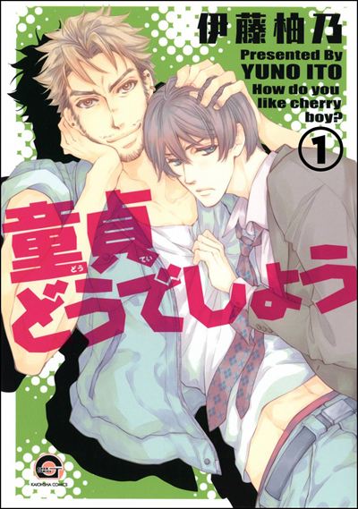 童貞どうでしょう（分冊版） 